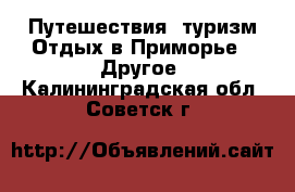 Путешествия, туризм Отдых в Приморье - Другое. Калининградская обл.,Советск г.